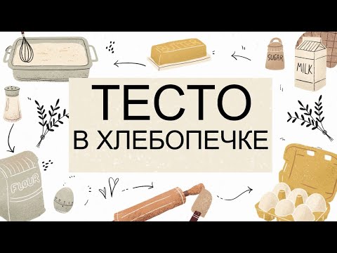 Видео: тесто дрожжевое в хлебопечке для булочек пирожков быстро и просто.