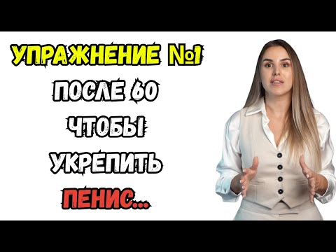 Видео: Уролог объясняет 3-минутные ежедневные упражнения для увеличения размера и твёрдости пениса после 60