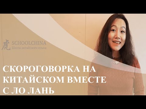 Видео: Урок китайского вместе со "Schoolchina". Скороговорка на китайском языке вместе с носителем языка.