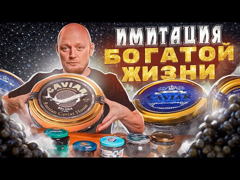 Видео: Имитированная ЧЁРНАЯ ИКРА - Попробовал ВСЮ!!!