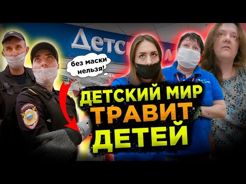 Видео: ДЕТСКИЙ МИР ТРАВИТ ДЕТЕЙ / ЗАСТАВЛЯЮТ ПОКУПАТЬ ПЕРЧАТКИ И МАСКИ / БОРЗЫЕ СОТРУДНИКИ ДЕТСКОГО МИРА