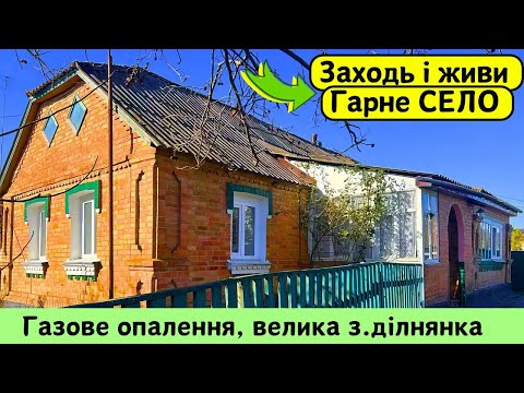 Видео: ⚡️БУДИНОК на Продаж 🏠 Заходь та Живи! ГАЗ! Огляд будинку в селі на продаж | ДОМ Річка