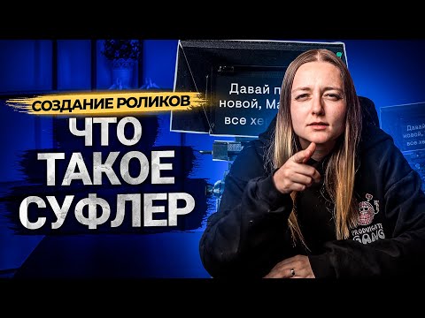 Видео: Что такое СУФЛЕР? Как работать с телесуфлером. Зачем блогеру телетекст. БОНУС В КОНЦЕ!