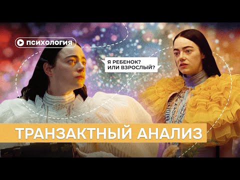 Видео: Транзактный анализ за 10 минут