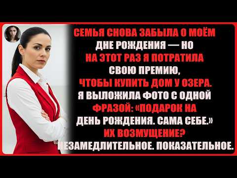 Видео: Каждый год семья забывала о моём дне рождения, устраивая праздники брату. Но на этот раз…