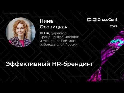 Видео: Эффективный HR-брендинг // Директор Бренд-центра HH.ru