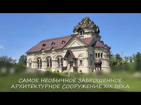 Видео: Самое необычное заброшенное архитектурное сооружение XIX века