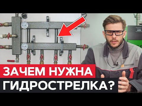 Видео: Зачем нужна ГИДРОСТРЕЛКА? / Принцип работы и назначение