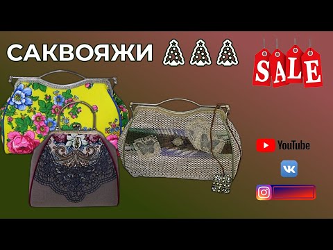 Видео: Саквояж или Сумочки с фермуарами. Рождественская распродажа!  WERBEVIDEO