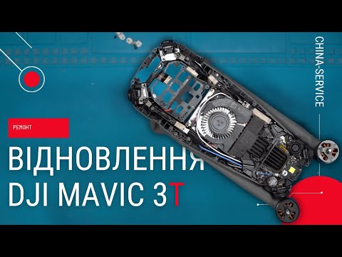 Видео: Відновлення нічного птаха Mavic 3T для 36 ОБрМП | China-Service