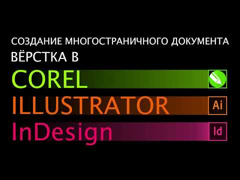 Видео: вёрстка в COREL, ILLUSTRATOR, INDESIGN