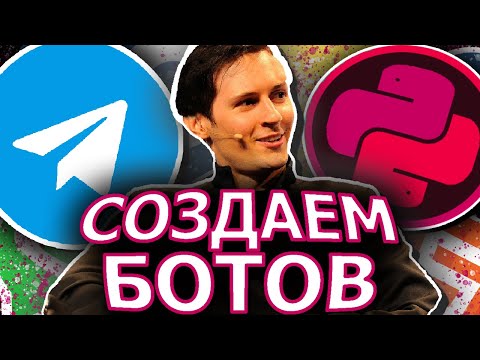 Видео: Как правильно разрабатывать телеграм ботов на Питоне?