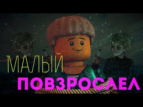 Видео: [Ninjago] Ллойд - Малый повзрослел