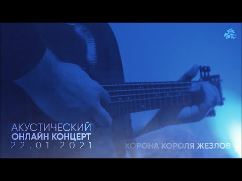 Видео: The Meto - Корона Короля Жезлов (Акустический онлайн-концерт 22.01.2021)