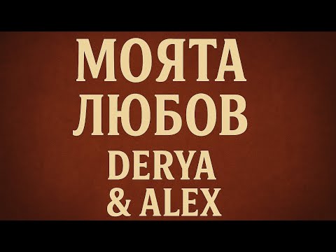 Видео: Моята Любов Meine Liebe Alex +Derya NeuroBeats