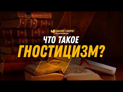 Видео: Что такое гностицизм? | "Библия говорит" | 1221