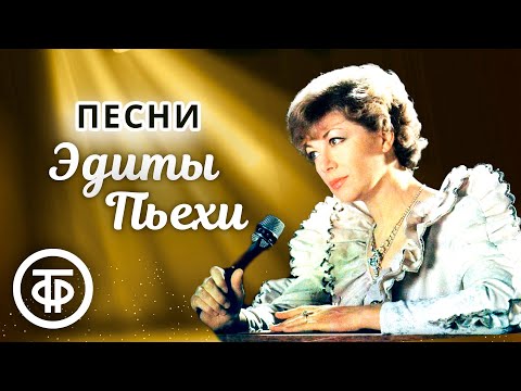 Видео: Сборник песен Эдиты Пьехи. Эстрада 1960-80