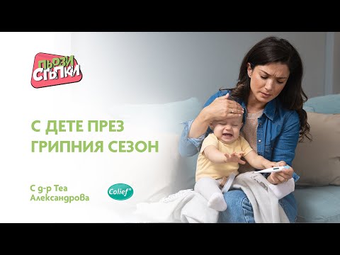 Видео: С дете през грипния сезон - как да се подготвим