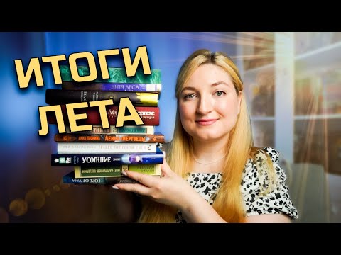 Видео: ПРОВАЛЫ И НАХОДКИ☀️ИТОГИ ЛЕТНЕГО МАРАФОНА