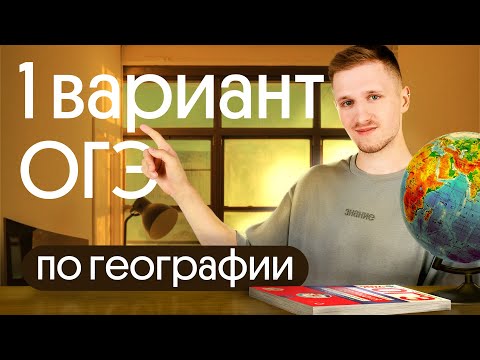 Видео: Разбор 1 варианта ОГЭ по географии из сборника Амбарцумовой