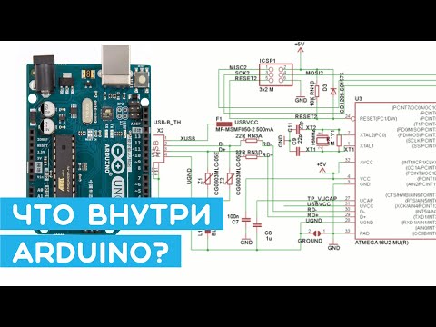 Видео: 🔧Arduino изнутри - разбираем схему и компоненты (ATmega328P). Уроки Arduino для начинающих