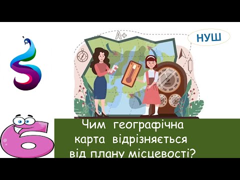 Видео: Чим  географічна карта  відрізняється від плану місцевості?