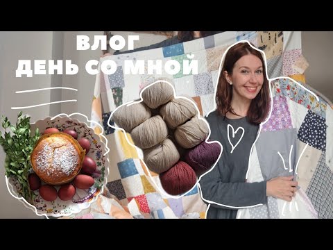 Видео: Влог одного дня: вяжу,шью,распаковка посылки ,новая пряжа ! Дела домашние.