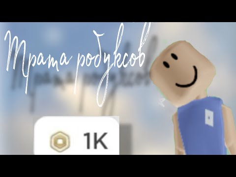 Видео: Трата 1k робуксов😻