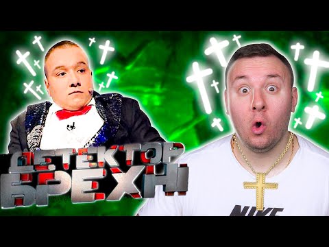 Видео: Детектор Лжи ► Евгений Степанов