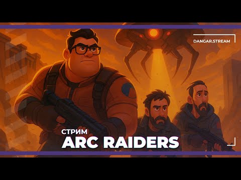 Видео: Новый тарков-клон | ARC Raiders (30.10.2025)