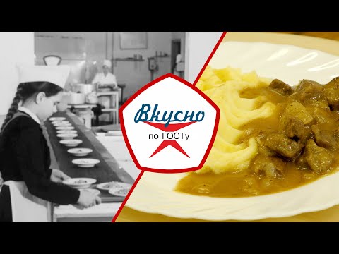 Видео: Школьное питание в СССР | Вкусно по ГОСТу (2023)