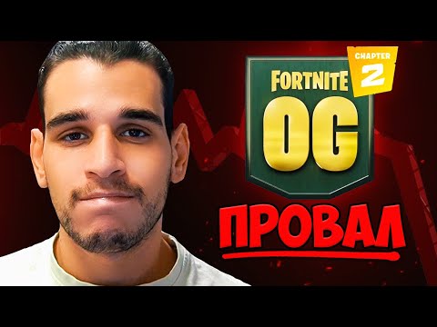 Видео: ПРОВАЛ ли ще е OG Chapter 2 на Fortnite?