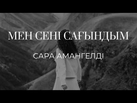 Видео: Сара Амангелді– Мен сені сағындым (мәтін, текст, lyrics) cover