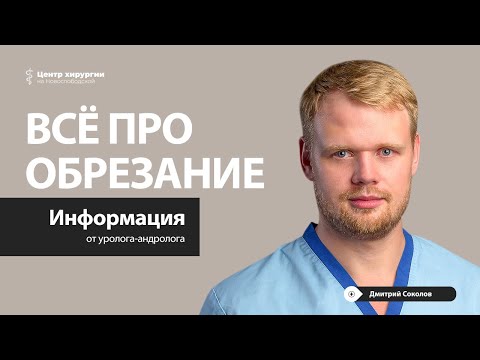 Видео: Всё про ОБРЕЗАНИЕ: медицинские показания, методы, восстановление и ответы на вопросы