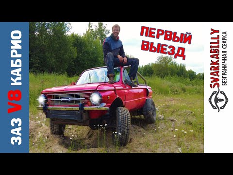 Видео: Запорожец на V8 кабриолет Первый выезд