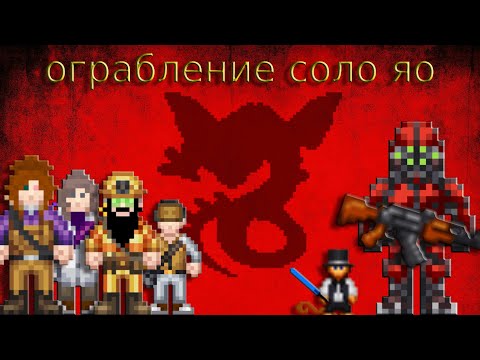 Видео: Ограбление соло опера  - Space Station 14