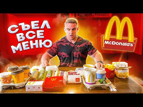 Видео: Сьел ВСЕ МЕНЮ макдоналдс. Монополия Макдоналдс 2021. Фуд-челлендж | foodchallenge. 15000 CALORIE