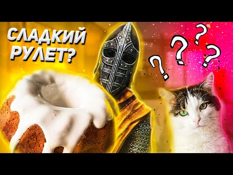 Видео: СДЕЛАЛИ СЛАДКИЙ РУЛЕТ ИЗ СКАЙРИМА :3 / ПОВТОРЯЕМ ЕДУ ИЗ ИГРЫ
