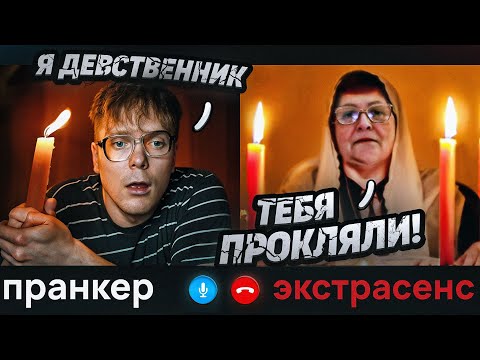 Видео: Я ДОВЕЛ ЭКСТРАСЕНСА ДО ИСТЕРИКИ