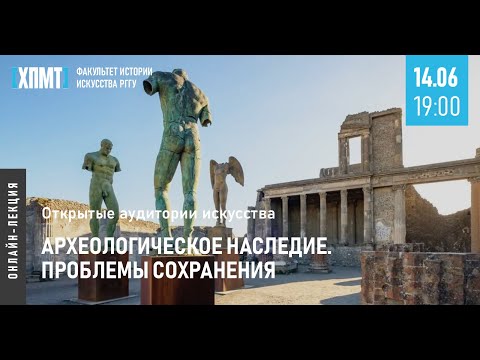 Видео: Археологическое наследие. Проблемы сохранения (Открытые аудитории искусства)