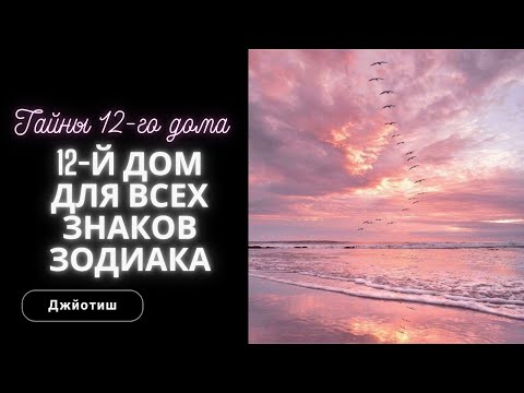 Видео: 12-й дом для всех Знаков Зодиака. Управитель 12-го в 12-м