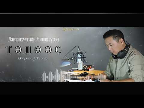 Видео: АУДИО :Д.Мишигсүрэн "Төлөөс"