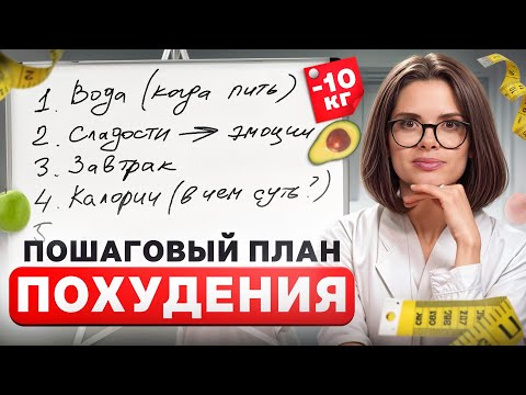 Видео: Пошаговый план похудения на 10 кг | ВИДИМЫЙ РЕЗУЛЬТАТ ЗА МЕСЯЦ