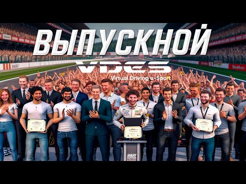 Видео: ВЫПУСКНАЯ ГОНКА УЧЕНИКОВ VDES ACADEMY ACC