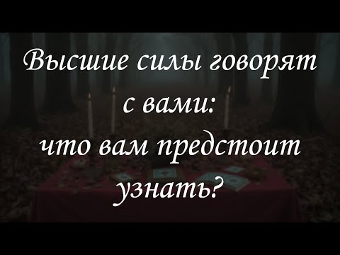Видео: Высшие силы говорят с вами: что вам предстоит узнать?