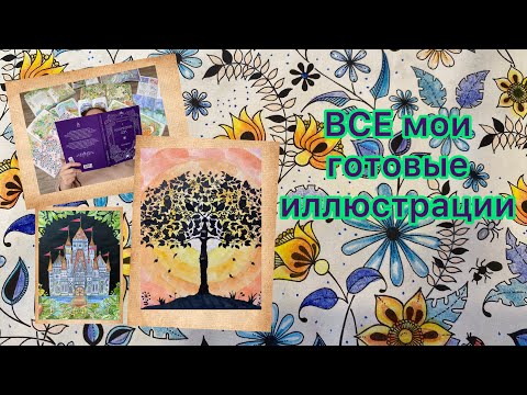 Видео: Обзор моей коллекции раскрасок Все раскрашенные иллюстрации #раскраска #johannabasford #обзор #art