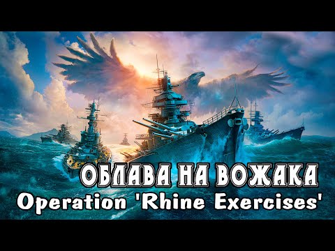 Видео: Облава на вожака. Operation 'Rhine Exercises'.