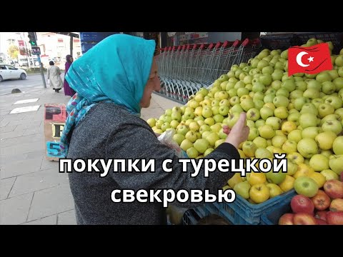 Видео: День с турецкой свекровью.Покупки и лекарства.