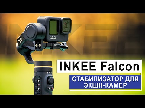 Видео: INKEE Falcon | Обзор 3-х осевого стабилизатора для ЭКШН КАМЕР (GoPro, DJI, Insta360, SJCAM, ...)