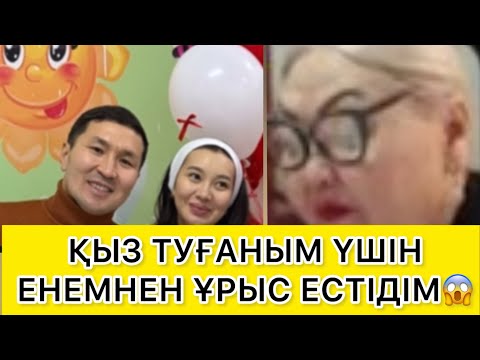 Видео:  ҚЫЗ ТУҒАНЫМ ҮШІН ЕНЕМНЕН ҰРЫС ЕСТІДІМ😱 